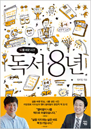 독서8년 표지이미지